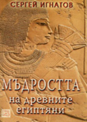 madrostta-na-drevnite-egiptyani-s-ignatov_184x250_fit_478b24840a