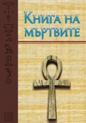 kniga-na-myrtvite_280x400_crop_478b24840a