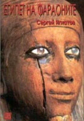 egipet-i-faraonite-s-ignatov_280x400_crop_478b24840a