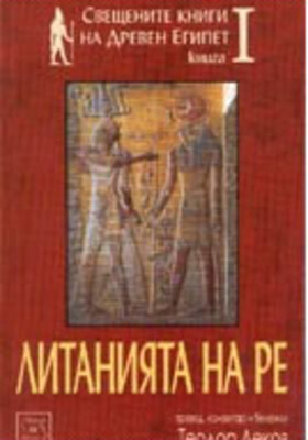 litaniyata-na-re-t-lekov_280x400_crop_478b24840a