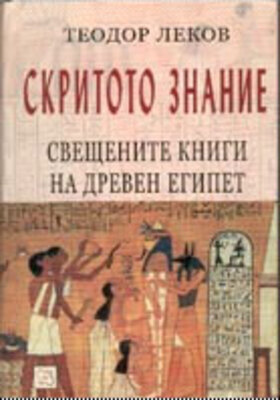 skritoto-znanie-t-lekov_280x400_crop_478b24840a