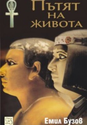 pytqt-na-jivota_280x400_crop_478b24840a