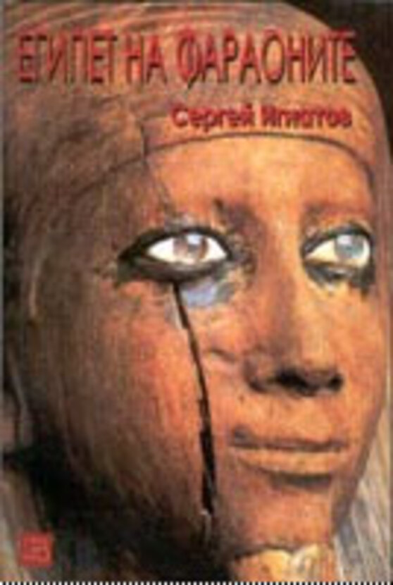 egipet-i-faraonite-s-ignatov_612x830_fit_478b24840a