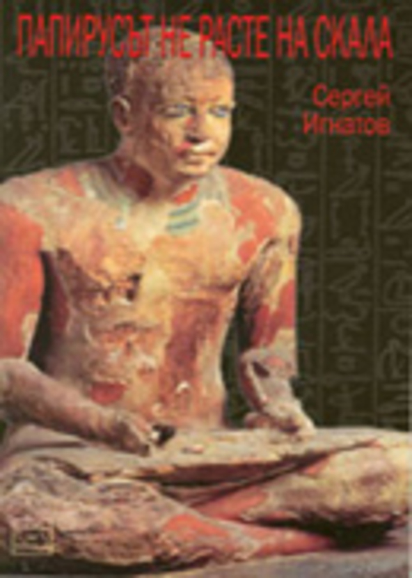 papirusat-ne-raste-na-skala-s-ignatov_612x830_fit_478b24840a