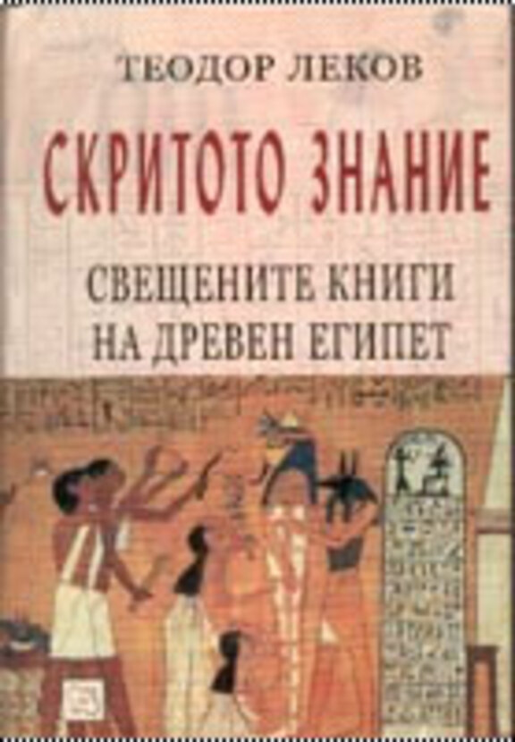 skritoto-znanie-t-lekov_612x830_fit_478b24840a