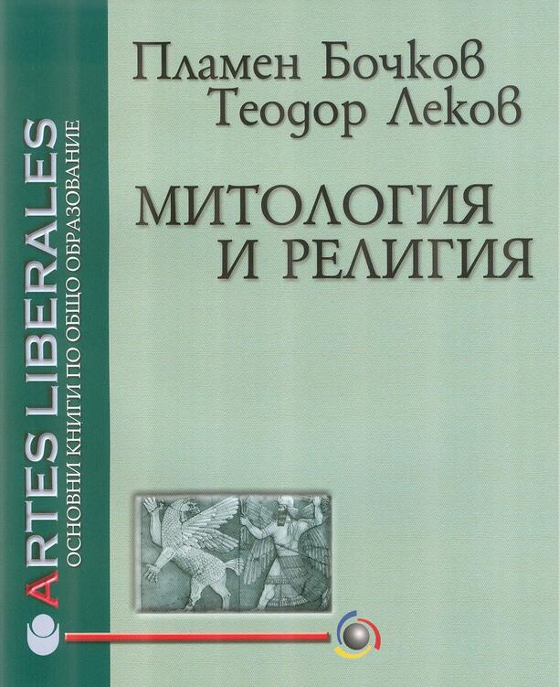 mitologiya-i-religiya-korica_612x830_fit_478b24840a